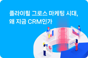플라이휠 그로스 마케팅 시대, 왜 지금 CRM인가
