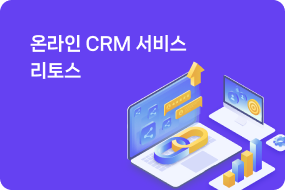 온라인 CRM 서비스 리토스