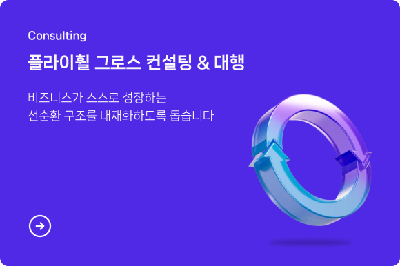 플라이휠 그로스 컨설팅